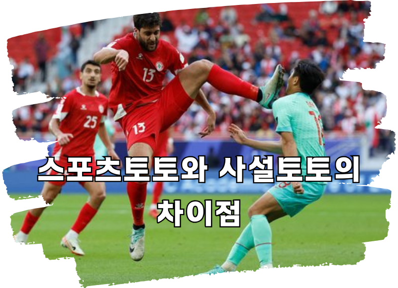 스포츠토토와 사설토토의 차이점